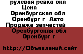 рулевая рейка ока › Цена ­ 2 000 - Оренбургская обл., Оренбург г. Авто » Продажа запчастей   . Оренбургская обл.,Оренбург г.